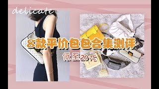 【询问率超高的8只包包分享】平价不廉价！学生党无压力购入|200块钱8个包！