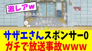 【悲報】サザエさんスポンサー0、ガチで放送事故ｗｗｗ