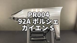 PR004 92A ポルシェ カイエン S 左フロント フェンダー◆M7W メテオグレーＭ