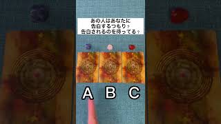 あの人はあなたに告白するつもり？それとも告白されるのを待ってる？#タロット占い #占い #恋愛占い