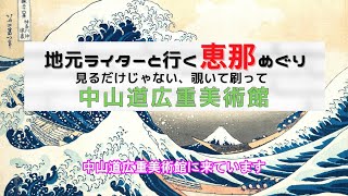 地元ライターと行く恵那めぐり「中山道広重美術館」