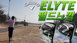 엘리트 필드에서 쳐봤는데...(#캘러웨이 #GOLF #ELYTE #드라이버시타)