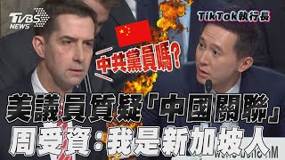 美議員質疑「中國關聯」　TikTok執行長：我是新加坡人｜TVBS新聞