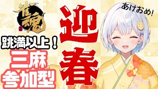 【雀魂/麻雀 参加型】謹賀新年！跳満以上でド派手に新年飾りましょう✨【藍坂れも🍋新人Vtuber】