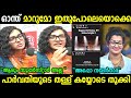 പാർവതിയുടെ തള്ളുകൾ പൊളിച്ചിട്ടുണ്ട് 😂Parvathy Thiruvoth|Nayanthara|Troll Malayalam