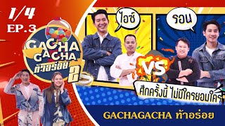 อร่อยเข้าเส้น  l GachaGacha ท้าอร่อย Season2 EP.3 (7 พ.ย. 64) 1/4