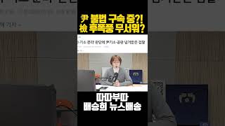 尹 대통령 불법 구속 중?! 헉!!