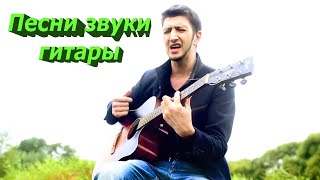 Песни звуки гитары ( кавер на гитаре )