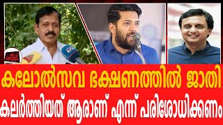 കലോൽസവ ഭക്ഷണത്തിൽ ജാതി കലർത്തിയത് ആരാണ് എന്ന് പരിശോധിക്കണം