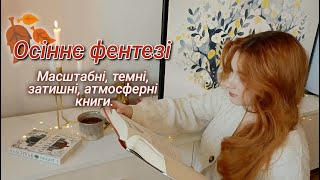 ФЕНТЕЗІ КНИГИ НА ОСІНЬ 🍂📚 Цикли та поодинокі книги