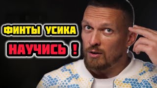 Как научиться финтам Усика? Пошаговая инструкция