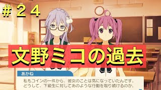 【22/7音楽の時間】文野ミコの過去