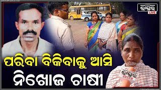 ହାଟକୁ ପରିବା ବିକ୍ରି କରିବାକୁ ଆସି ତିନି ଦିନ ହେଲା ନିଖୋଜ ଚାଷୀ..ପୋଲିସର ଦ୍ୱାରସ୍ଥ ହେଲେ ପରିବାର