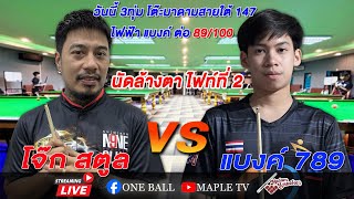 แบงค์ 789 vs โจ๊ก สตูล      กติกา: ไฟฟ้า  แบงค์ต่อ 89/100