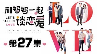 《和妈妈一起谈恋爱》 第27集 生母病情恶化 果儿向永俊求婚（主演：闫学晶、张磊）| CCTV电视剧