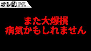 株の暴落で大爆損しました。損切りします。