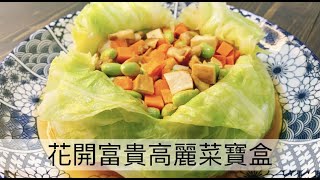 阿肌師廚房   ~220 年菜料理 宴客料理 素食料理【花開富貴高麗菜寶盒】