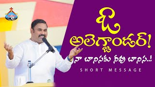 ఓ అలెగ్జాండర్ నా బానిసకు నీవు బానిస.... పాస్టర్.అబ్రహాం.Short Message Pas.Abraham Hosanna Ministries