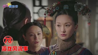 ♥渣龙风流事♥78.【如懿洗白】阿箬遭威胁，含泪忍下全部罪责，皇帝刻意隐瞒真相，如懿眼神绝了！chinese drama