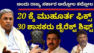 20ನೇ ತಾರೀಖಿಗೆ ಮುಹೂರ್ತ ಫಿಕ್ಸ್ | 30 ಶಾಸಕರು ಡೈರೆಕ್ಟ್ ಶಿಫ್ಟ್ | ಅಂದು ಸರ್ಕಾರವೇ ಶೇಕ್ dcm dk shivakumar