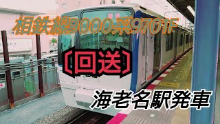 相鉄線9000系9701F〔回送〕海老名駅発車