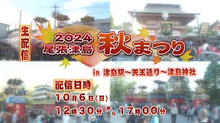 2024年 尾張津島秋まつり 生配信(in津島駅～天王通り～津島神社)