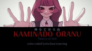 There is no God - Roce | (神などおらぬ - ロス) kaminado oranu| 【color coded lyrics kan/rom/eng】