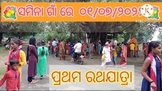 ସୁନ୍ଦରଗଡ /ସମୀନା ଗ୍ରାମରେ ପ୍ରଥମ ରଥଯାତ୍ରା ୦୧/୦୭/୨୦୨୨