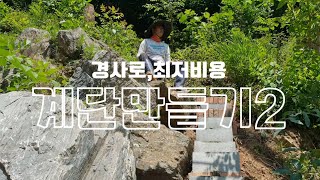 계단만들기,경사면,경사로 계단만들기,비용공개