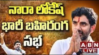 LIVE : లోకేష్ భారీ బహిరంగ సభ | Lokesh Public Meeting | ABN Telugu