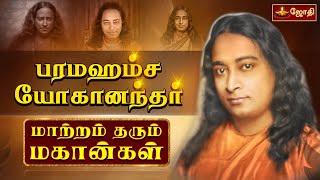 பரமஹம்ச யோகானந்தர் | மாற்றம் தரும் மகான்கள் | Paramahansa Yogananda | Autobiography of a yogi