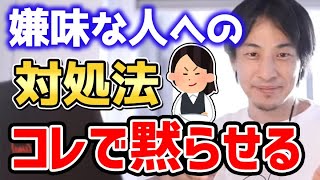 【ひろゆき】嫌味なこと言ってくる人がいたら「この一言」で黙らせよう…ひろゆきが面白い対処法を語る【切り抜き/論破】