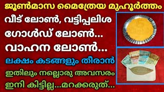 3.6.2023: ശനിയാഴ്ച + മൈത്രേയ മുഹൂർത്തം... ലക്ഷം കടങ്ങളും തീരാൻ ഇതിലും നല്ലൊരു അവസരം ഇനി കിട്ടില്ല!!