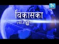 कसरी बन्दै छ दार्चुला विकासको एक नमुना जिल्ला हेर्न नछुटाउनु होला।