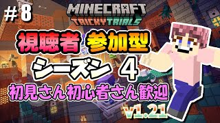 #8【シーズン4】マイクラ視聴者参加型サバイバル！ 1.21【初見さん初心者さん歓迎 マイクラ Minecraft マインクラフト】