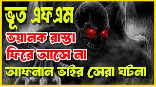 ভয়ানক মৃত্যুযাত্রা! যে পথে ফিরে আসার সম্ভাবনা কম | bhoot fm 2024 |bhoot fm best story |horror bangla