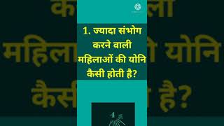 ज्यादा संभोग करने वाली महिलाओं की योनि कैसी होती है? #funnyknowledge