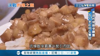 高雄肉燥飯爭霸賽！由50年老店柏弘奪冠 傳承三代的肉燥秘方是用豬的後背油肉！│記者賴碧香 張哲儒│【我食故我在】20201127│三立新聞台