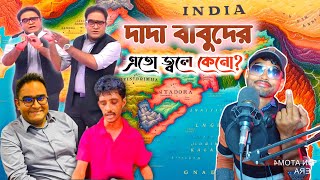 দাদা বাবুদের এতো জ্বলে কেনো