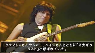 「３大ギタリスト」ジェフ、ベックさん死去。jeff beck