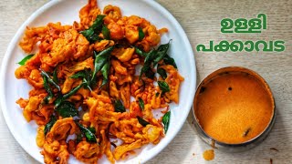 ഉള്ളി പക്കാവട /Ammas Special Ulli pakkavada Recipe/Crispy Onion Pakoda