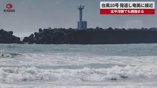 【速報】台風10号、発達し奄美に接近 太平洋側でも雨強まる