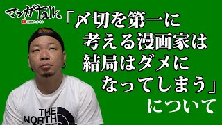 プロの漫画家が「〆切を第一に考える漫画家は、結局はダメになってしまう」について考える