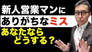 【実録！大トラブル】私が新人営業マン時代に経験した修羅場を再現！トラブルはなぜ起きたのか、原因と対策を新人営業マン向けにわかりやすく解説します。