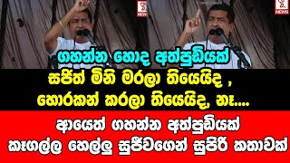 ගහන්න හොද අත්පුඩියක් සජිත් මිනි මරලා තියෙයිද , හොරකන් කරලා තියෙයිද, නෑ....