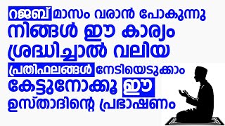 റജബ് മാസം വരാൻ പോകുന്നു | Islamic Speech