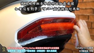 Yamaha EC-05後尾燈貼膜教學 Gozilla 超跑御用 3M頂級抗刮自體修復犀牛皮保護膜 Gogoro