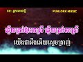 អ្នកណាជាប្តី ភ្លេងសុទ្ធ បទយីកេ ក្នុងរឿងម៉ាក់ថឺង neak na chea pdey karaoke lyrics punlorkmusic