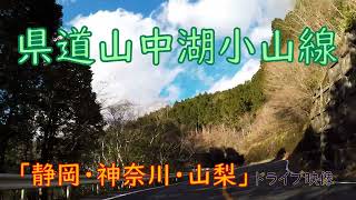 県道山中湖小山線（静岡・神奈川・山梨）