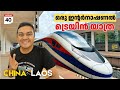 EP #40 International Train Journey from China to Laos 🇱🇦 ഒരു ഇന്റർനാഷണൽ ട്രെയിൻ യാത്ര